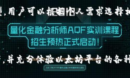   以太坊App注册流程全解析：从开户到交易一步到位 / 

 guanjianci 以太坊, Ethereum, App注册, 区块链 /guanjianci 

### 内容主体大纲

1. **引言**
    - 介绍以太坊及其重要性
    - 为什么需要注册以太坊App

2. **以太坊App概述**
    - 什么是以太坊App
    - 以太坊App的功能和优势

3. **以太坊App注册步骤详解**
    - 步骤1：选择合适的以太坊App
    - 步骤2：下载及安装App
    - 步骤3：创建以太坊钱包
    - 步骤4：注册账户
    - 步骤5：身份认证与安全设置

4. **注册过程中常见的问题**
    - 问题1：为什么需要进行身份认证？
    - 问题2：我如何选择合适的以太坊App？
    - 问题3：如何创建安全的钱包？
    - 问题4：注册过程中遇到困难该怎么办？
    - 问题5：如何保护我的账户安全？
    - 问题6：什么是Gas费以及如何计算？
    - 问题7：我可以使用以太坊App进行哪些操作？

5. **总结**
    - 注册以太坊App的重要性
    - 未来前景展望

---

### 引言

以太坊（Ethereum）是一种开放的区块链平台，允许开发者构建和部署去中心化应用（DApps）。与比特币不同，以太坊不仅仅作为一种数字货币，其智能合约功能使其成为区块链技术的先锋。然而，要想参与这一平台，用户首先需要注册一个以太坊App。本文将为您详细解析以太坊App的注册流程，帮助您快速入门。

### 以太坊App概述

#### 什么是以太坊App？

以太坊App是基于以太坊区块链平台开发的应用程序，能够让用户进行数字货币交易、资产管理、智能合约处理等操作。通过这些App，用户可以轻松地参与到去中心化金融（DeFi）、NFT市场等。

#### 以太坊App的功能和优势

以太坊App的主要优势在于去中心化、透明性强以及安全性高。此外，用户通过这些App可以访问多种金融服务、管理数字资产，并参与区块链上的各种活动。

### 以太坊App注册步骤详解

#### 步骤1：选择合适的以太坊App

在注册之前，首先需要选择一个合适的以太坊App。市场上有许多种类的以太坊App，包括钱包类、交易所类和DeFi平台。在选择时，可以参考用户评价、平台安全性和功能需求。

#### 步骤2：下载及安装App

选择好适合的App后，前往官方网站或应用商店下载。在安装过程中，需注意选择官方渠道以防下载到假冒应用。

#### 步骤3：创建以太坊钱包

安装完成后，打开App并创建以太坊钱包。此过程通常要求用户生成一组密钥，这对未来的资产管理至关重要。

#### 步骤4：注册账户

接下来，需要填写注册表格，包括邮箱、用户名和密码等信息。选择一个强密码，并确保邮箱是真实的以便于后续验证。

#### 步骤5：身份认证与安全设置

许多以太坊App要求进行身份认证，这是为了遵守法律法规。还需要进行一些安全设置，如双重认证，以保护账户安全。

### 注册过程中常见的问题

#### 问题1：为什么需要进行身份认证？

身份认证的主要目的是为了确保用户的真实身份，防止洗钱和其他违法行为。通过身份认证，平台能够遵循监管要求，同时为用户提供更安全的环境。此外，身份认证后，用户可以享受更高的交易限额和更全面的服务。

#### 问题2：我如何选择合适的以太坊App？

选择合适的以太坊App需考虑多个方面，包括用户体验、功能需求、安全性、费用等。建议查看App的用户评价和反馈，分析其交易费用及转账速度。确保选择一个在行业内口碑良好的App，以获得高效和安全的用户体验。

#### 问题3：如何创建安全的钱包？

创建安全的钱包关键在于妥善保管好私钥和助记词。这些信息是恢复钱包的重要凭证，一旦泄露，可能会导致资产损失。此外，建议务必使用强密码，并启用双重认证，避免遭受黑客攻击。

#### 问题4：注册过程中遇到困难该怎么办？

如果在注册过程中遇到问题，首先可以尝试联系App的客服支持，或者查阅相关的帮助文档和常见问题解答。大多数平台都有社区论坛或社交媒体页面，可以通过这些渠道寻求帮助。

#### 问题5：如何保护我的账户安全？

保护账户安全需采取多个措施：首先，应使用强密码并定期更换；其次启用双重认证；最后，定期监控账户活动，一旦发现异常即刻采取措施。避免在公共网络下登录账户，以减少被黑客攻击的风险。

#### 问题6：什么是Gas费以及如何计算？

Gas费是以太坊网络交易中的一种手续费，用于支付矿工的计算资源。在发送交易时，用户需要为每个操作支付Gas费，通常以Gwei为单位。用户可以通过查询以太坊区块浏览器了解当前的Gas价格，合理设置Gas费可确保交易迅速被确认。

#### 问题7：我可以使用以太坊App进行哪些操作？

以太坊App功能丰富，用户可以进行诸如发送和接收以太坊、参与DeFi项目、交易NFT、创建智能合约等操作。具体功能取决于所使用的App类型，用户可以根据个人需求选择相应的操作。

### 总结

注册以太坊App是参与区块链生态系统的重要第一步。通过正确的注册流程和对常见问题的了解，用户可以安全、便捷地管理自己的数字资产，并充分体验以太坊平台的各种优势。随着区块链技术的发展，以太坊App的应用场景将会愈加广泛，其未来前景也将更加辉煌。