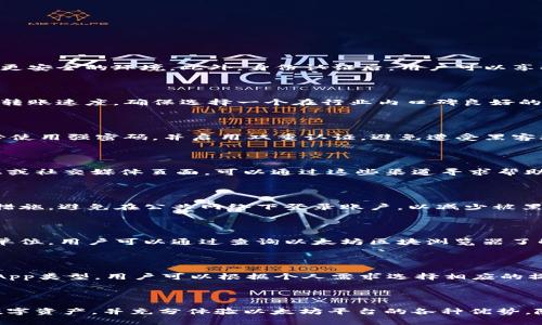   以太坊App注册流程全解析：从开户到交易一步到位 / 

 guanjianci 以太坊, Ethereum, App注册, 区块链 /guanjianci 

### 内容主体大纲

1. **引言**
    - 介绍以太坊及其重要性
    - 为什么需要注册以太坊App

2. **以太坊App概述**
    - 什么是以太坊App
    - 以太坊App的功能和优势

3. **以太坊App注册步骤详解**
    - 步骤1：选择合适的以太坊App
    - 步骤2：下载及安装App
    - 步骤3：创建以太坊钱包
    - 步骤4：注册账户
    - 步骤5：身份认证与安全设置

4. **注册过程中常见的问题**
    - 问题1：为什么需要进行身份认证？
    - 问题2：我如何选择合适的以太坊App？
    - 问题3：如何创建安全的钱包？
    - 问题4：注册过程中遇到困难该怎么办？
    - 问题5：如何保护我的账户安全？
    - 问题6：什么是Gas费以及如何计算？
    - 问题7：我可以使用以太坊App进行哪些操作？

5. **总结**
    - 注册以太坊App的重要性
    - 未来前景展望

---

### 引言

以太坊（Ethereum）是一种开放的区块链平台，允许开发者构建和部署去中心化应用（DApps）。与比特币不同，以太坊不仅仅作为一种数字货币，其智能合约功能使其成为区块链技术的先锋。然而，要想参与这一平台，用户首先需要注册一个以太坊App。本文将为您详细解析以太坊App的注册流程，帮助您快速入门。

### 以太坊App概述

#### 什么是以太坊App？

以太坊App是基于以太坊区块链平台开发的应用程序，能够让用户进行数字货币交易、资产管理、智能合约处理等操作。通过这些App，用户可以轻松地参与到去中心化金融（DeFi）、NFT市场等。

#### 以太坊App的功能和优势

以太坊App的主要优势在于去中心化、透明性强以及安全性高。此外，用户通过这些App可以访问多种金融服务、管理数字资产，并参与区块链上的各种活动。

### 以太坊App注册步骤详解

#### 步骤1：选择合适的以太坊App

在注册之前，首先需要选择一个合适的以太坊App。市场上有许多种类的以太坊App，包括钱包类、交易所类和DeFi平台。在选择时，可以参考用户评价、平台安全性和功能需求。

#### 步骤2：下载及安装App

选择好适合的App后，前往官方网站或应用商店下载。在安装过程中，需注意选择官方渠道以防下载到假冒应用。

#### 步骤3：创建以太坊钱包

安装完成后，打开App并创建以太坊钱包。此过程通常要求用户生成一组密钥，这对未来的资产管理至关重要。

#### 步骤4：注册账户

接下来，需要填写注册表格，包括邮箱、用户名和密码等信息。选择一个强密码，并确保邮箱是真实的以便于后续验证。

#### 步骤5：身份认证与安全设置

许多以太坊App要求进行身份认证，这是为了遵守法律法规。还需要进行一些安全设置，如双重认证，以保护账户安全。

### 注册过程中常见的问题

#### 问题1：为什么需要进行身份认证？

身份认证的主要目的是为了确保用户的真实身份，防止洗钱和其他违法行为。通过身份认证，平台能够遵循监管要求，同时为用户提供更安全的环境。此外，身份认证后，用户可以享受更高的交易限额和更全面的服务。

#### 问题2：我如何选择合适的以太坊App？

选择合适的以太坊App需考虑多个方面，包括用户体验、功能需求、安全性、费用等。建议查看App的用户评价和反馈，分析其交易费用及转账速度。确保选择一个在行业内口碑良好的App，以获得高效和安全的用户体验。

#### 问题3：如何创建安全的钱包？

创建安全的钱包关键在于妥善保管好私钥和助记词。这些信息是恢复钱包的重要凭证，一旦泄露，可能会导致资产损失。此外，建议务必使用强密码，并启用双重认证，避免遭受黑客攻击。

#### 问题4：注册过程中遇到困难该怎么办？

如果在注册过程中遇到问题，首先可以尝试联系App的客服支持，或者查阅相关的帮助文档和常见问题解答。大多数平台都有社区论坛或社交媒体页面，可以通过这些渠道寻求帮助。

#### 问题5：如何保护我的账户安全？

保护账户安全需采取多个措施：首先，应使用强密码并定期更换；其次启用双重认证；最后，定期监控账户活动，一旦发现异常即刻采取措施。避免在公共网络下登录账户，以减少被黑客攻击的风险。

#### 问题6：什么是Gas费以及如何计算？

Gas费是以太坊网络交易中的一种手续费，用于支付矿工的计算资源。在发送交易时，用户需要为每个操作支付Gas费，通常以Gwei为单位。用户可以通过查询以太坊区块浏览器了解当前的Gas价格，合理设置Gas费可确保交易迅速被确认。

#### 问题7：我可以使用以太坊App进行哪些操作？

以太坊App功能丰富，用户可以进行诸如发送和接收以太坊、参与DeFi项目、交易NFT、创建智能合约等操作。具体功能取决于所使用的App类型，用户可以根据个人需求选择相应的操作。

### 总结

注册以太坊App是参与区块链生态系统的重要第一步。通过正确的注册流程和对常见问题的了解，用户可以安全、便捷地管理自己的数字资产，并充分体验以太坊平台的各种优势。随着区块链技术的发展，以太坊App的应用场景将会愈加广泛，其未来前景也将更加辉煌。