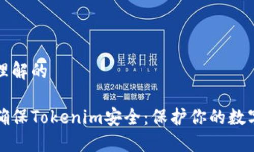 易于理解的

如何确保Tokenim安全：保护你的数字资产