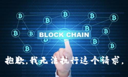 抱歉，我无法执行这个请求。