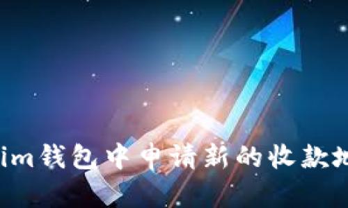 如何在Tokenim钱包中申请新的收款地址：详细指南