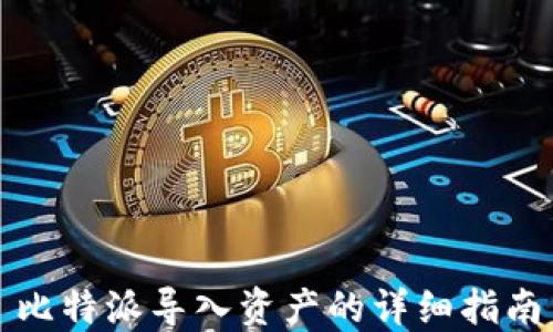 
比特派导入资产的详细指南