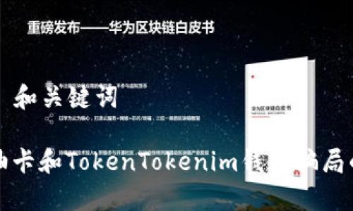 ### 和关键词

揭开油卡和TokenTokenim钱包骗局的真相