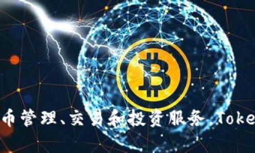 TokenIM是由北京链世界科技有限公司开发的一款数字资产管理工具。该应用主要旨在为用户提供便捷的数字货币管理、交易和投资服务。TokenIM不仅支持多种数字货币的存储与管理，还具备交易、行情分析等功能，旨在满足广大用户对于数字资产的需求。