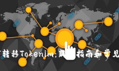 币安如何转移Tokenim：新手指南和常见问题解析