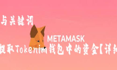 ## 与关键词

如何提取Tokenim钱包中的资金？详细指南