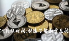 TokenIM到账时间：快速了解