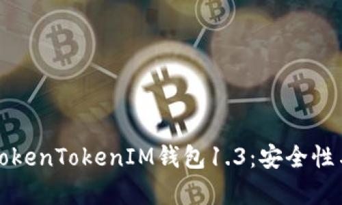 全面解析TokenTokenIM钱包1.3：安全性与使用指南