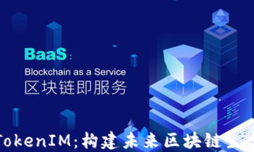 
IOST与TokenIM：构建未来区块链生态的双雄