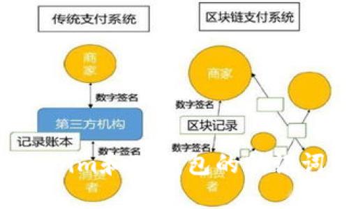 ### 深入了解tokenim和TP钱包的助记词：安全性与使用指南