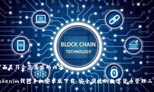 下面是符合您要求的内容：

Tokenim钱包手机安卓版下载：安全便捷的数字货币管理工具