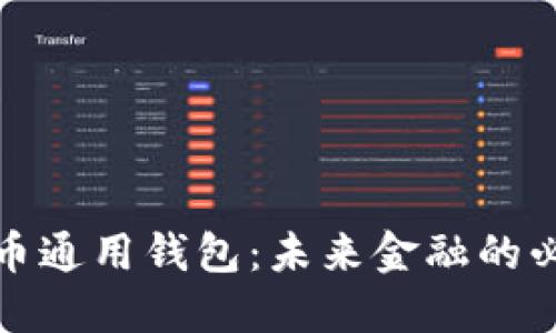 数字货币通用钱包：未来金融的必备工具
