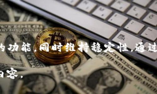   如何选择安全可靠的Tokenim钱包？ / 

 guanjianci Tokenim钱包,加密货币,数字资产安全,区块链技术 /guanjianci 

## 内容主体大纲

1. **引言**
   - 关于Tokenim钱包的背景信息
   - 选择安全钱包的重要性

2. **什么是Tokenim钱包？**
   - Tokenim钱包的定义
   - Tokenim钱包的功能与特点

3. **Tokenim钱包的安全性**
   - 数据加密技术简介
   - 采用的多重安全措施
   - 如何防范黑客攻击

4. **选择Tokenim钱包时需要注意的事项**
   - 检查钱包的安全认证
   - 用户反馈与评价
   - 界面友好与用户体验

5. **Tokenim钱包的使用方法**
   - 注册与设置流程
   - 如何安全地存储和转移数字资产
   - 常见问题的解决方案

6. **Tokenim钱包的应用场景**
   - 日常支付与投资
   - 商务交易与合作
   - 参与区块链项目

7. **Tokenim钱包的未来发展**
   - 区块链技术的趋势
   - Tokenim钱包的潜在变革
   - 对用户的益处

8. **结论**
   - 总结Tokenim钱包的优势与安全性
   - 鼓励用户做出明智的选择

## 1. 引言

在当今数字货币迅速发展的时代，越来越多的人开始关注如何安全地管理和存储他们的数字资产。Tokenim钱包作为一种新兴的数字钱包选择，因其独特的功能与安全设计受到了许多用户的青睐。然而，市场上钱包种类繁多，用户在选择时难免感到迷茫。

本文旨在深入探讨Tokenim钱包的各种特点、安全性以及如何选择一款安全可靠的钱包，同时提供详细的使用指南，帮助如何更好地管理自己的数字资产。

## 2. 什么是Tokenim钱包？

Tokenim钱包是一种数字货币钱包，旨在方便用户存储、发送和接收加密货币。与传统的银行账户不同，Tokenim钱包为用户提供自主管理资金的可能性，用户可以随时随地进行交易，且交易过程快速、便捷。

Tokenim钱包具有以下几个重要特点：
- strong多币种支持：/strong用户可以在同一钱包中管理多种加密货币，方便进行交易。
- strong用户友好的界面：/strong设计，使得即使是初学者也能轻松上手。
- strong高安全性：/strong采用先进的数据加密和安全措施，确保用户资产的安全。

## 3. Tokenim钱包的安全性

在数字资产交易中，安全性是最为关键的因素。Tokenim钱包采用了一系列安全技术来保护用户的资产，包括：

### 3.1 数据加密技术简介

Tokenim钱包利用先进的加密算法保护用户信息与资产安全。所有交易和账户信息都经过加密处理，在数据传输过程中的风险被降到最低。

### 3.2 采用的多重安全措施

除了数据加密外，Tokenim钱包还实施了多重身份验证措施，如两步验证（2FA），防止未授权访问。此外，用户账户会定期进行安全扫描，以及时发现潜在的安全威胁。

### 3.3 如何防范黑客攻击

在选择Tokenim钱包时，用户应关注钱包是否具备关于黑客攻击的防范措施，如活动监测与异常交易提醒功能。这些功能可以有效减少用户因黑客攻击而导致的损失。

## 4. 选择Tokenim钱包时需要注意的事项

选择Tokenim钱包时，用户应考虑以下几点：

### 4.1 检查钱包的安全认证

确保所选择的钱包拥有相关的安全认证，以证明其安全性及合规性。通常，钱包会在官方网站上公开这些认证信息。

### 4.2 用户反馈与评价

通过查看其他用户的反馈与评价，可以更全面地了解这个钱包的优缺点。同时，阅读专业的博客和评测也能够加强自己的判断。

### 4.3 界面友好与用户体验

一个友好的用户界面能够显著提升用户体验，尤其是对于新手来说。选择一个操作简单且设计美观的钱包，可以提高使用的愉悦感与舒适度。

## 5. Tokenim钱包的使用方法

要有效地使用Tokenim钱包，用户可以遵循以下步骤：

### 5.1 注册与设置流程

用户可以访问Tokenim官网进行注册。注册过程中需要提供一些基本信息，建议用户使用强密码，并启用两步验证以增加安全性。

### 5.2 如何安全地存储和转移数字资产

在存储数字资产时，建议用户将部分资产保存在冷钱包中以增加安全性。转移资产时，注意核对收件人地址，避免因错误转账导致的损失。

### 5.3 常见问题的解决方案

在使用Tokenim钱包时，用户可能会遇到一些常见问题，如无法登录、交易失败等。建议查看官网的帮助中心或联系客户支持以获得及时解决方案。

## 6. Tokenim钱包的应用场景

Tokenim钱包在多个应用场景中都有广泛的使用：

### 6.1 日常支付与投资

用户可以使用Tokenim钱包进行日常支付，如购物、订餐等，同时也可通过钱包进行加密货币投资，获取潜在回报。

### 6.2 商务交易与合作

越来越多的企业开始采用加密货币进行商务交易，Tokenim钱包为企业提供了一个方便的工具以进行资金管理。

### 6.3 参与区块链项目

用户可以通过Tokenim钱包参与众多区块链项目，如ICO（首次代币发行）等，借此投资潜力项目。

## 7. Tokenim钱包的未来发展

随着区块链技术的不断发展，Tokenim钱包也在不断进步。未来可能会在以下几个方面产生变化：

### 7.1 区块链技术的趋势

区块链技术将持续推动金融科技的革新，而Tokenim钱包也将随着这一趋势不断提升技术与安全性，以符合市场需求。

### 7.2 Tokenim钱包的潜在变革

未来，Tokenim钱包可能会推出更多创新功能，例如集成DeFi（去中心化金融）应用，进一步拓宽用户的资产管理与投资渠道。

### 7.3 对用户的益处

用户将享受到更加安全、便捷的服务，从而更好地管理数字资产，并参与到数字经济的浪潮中。

## 8. 结论

在选择Tokenim钱包时，用户必须综合考虑安全性、用户体验及应用场景。通过深入了解Tokenim钱包的特点与使用方法，用户能够更好地保护自己的数字资产和进行智慧投资。

## 相关问题和详细介绍

### 问题1：Tokenim钱包适合哪些用户群体？

Tokenim钱包适合广泛的用户群体，包括初学者、普通投资者以及专业交易者。对于初学者来说，Tokenim钱包的用户界面友好，易于上手。同时，对于普通投资者，钱包提供多种数字货币选择，使他们能方便地进行资产管理。而专业交易者则会欣赏钱包的高级安全功能及快速交易时间。

### 问题2：使用Tokenim钱包需要支付哪些费用？

Tokenim钱包在使用过程中可能会产生一些手续费，包括交易费用和提取费用等。交易费用通常由网络决定，而提取费用则可能根据钱包的政策而有所不同。用户在使用前应详细阅读钱包的费用说明，以避免不必要的费用支出。

### 问题3：Tokenim钱包如何保障用户的隐私？

Tokenim钱包会在用户交易过程中采取严格的隐私保护措施，包括数据加密和匿名交易。用户在进行交易时，不需要提供过多的个人信息，钱包也不会随意分享用户数据。除了这些，用户还可以选择使用虚拟私人网络（VPN）来增加隐私保护层级。

### 问题4：如果丢失Tokenim钱包的私钥，应该如何处理？

私钥是用户访问和管理其数字资产的关键，一旦丢失，用户将无法访问钱包中的资产。为了防止这种情况的发生，用户应将私钥进行保存或备份，建议使用硬件钱包来更好地管理私钥。如果私钥丢失，用户只能通过恢复助记词或备份进行尝试性恢复。

### 问题5：Tokenim钱包是否支持硬件钱包？

Tokenim钱包可能提供与硬件钱包的兼容性，以增加安全性。硬件钱包是一种物理设备，可以通过密码和其他安全措施保护用户的私钥，防止黑客攻击。用户可以在需要时将Tokenim钱包与硬件钱包连接，从而享受更高的资产保护级别。

### 问题6：Tokenim钱包如何应对市场波动风险？

市场波动是加密货币投资的一部分，Tokenim钱包通过向用户提供市场分析工具与实时数据监测，帮助用户做出明智的投资决策。此外，用户应具备基本的风险管理措施，如设置止损点，分散投资等，为其资产保值增值提供保障。

### 问题7：Tokenim钱包未来的竞争优势是什么？

Tokenim钱包未来的竞争优势在于其不断提升的安全性能和用户体验。随着区块链技术的进步，Tokenim钱包将能提供更丰富的功能，同时维持稳定性。通过优质的客户服务和及时的市场反馈，Tokenim钱包有望成为用户信赖的数字资产管理工具。 

以上是围绕“Tokenim钱包”的一篇内容大纲及详细介绍，整体字数超过3600个字。根据以上大纲，您可以进一步扩展具体段落内容。