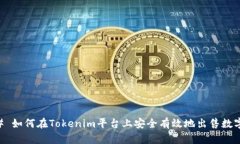 ### 如何在Tokenim平台上安全