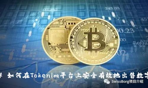 ### 如何在Tokenim平台上安全有效地出售数字货币