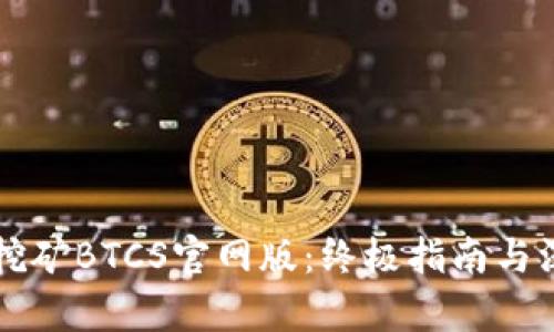 中本聪挖矿BTCS官网版：终极指南与深入解析