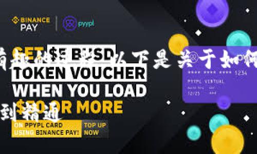 搭建区块链钱包是一个复杂但非常有趣的过程。以下是关于如何搭建区块链钱包的详细链接和内容。

### 区块链钱包搭建教程：从入门到精通