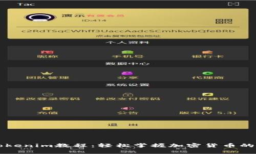 全面解析Tokenim教程：轻松掌握加密货币的投资与交易