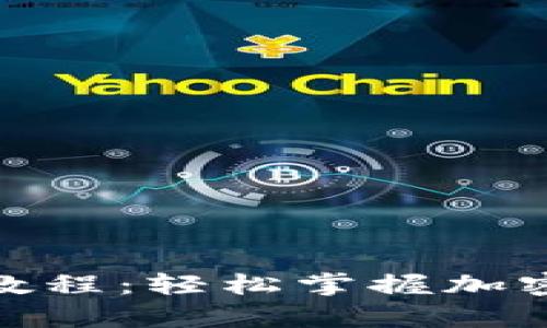 全面解析Tokenim教程：轻松掌握加密货币的投资与交易