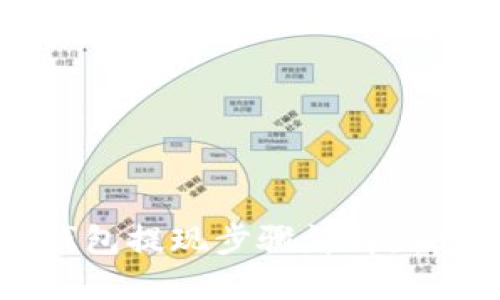 Tokentokenim钱包提现步骤详解：轻松掌握资金流转