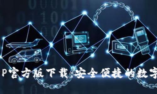 火网交易所APP官方版下载：安全便捷的数字货币交易平台
