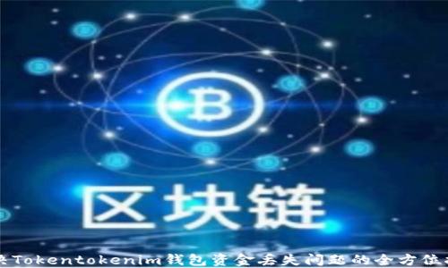 
解决Tokentokenim钱包资金丢失问题的全方位指南
