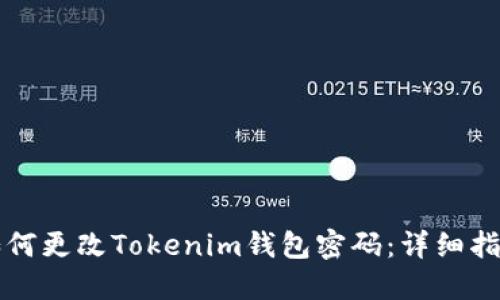 如何更改Tokenim钱包密码：详细指南