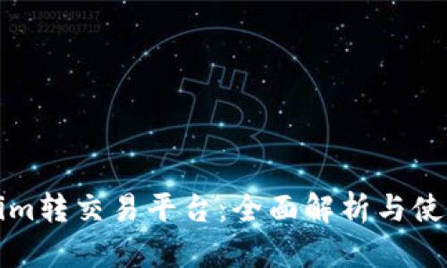 Tokenim转交易平台：全面解析与使用指南