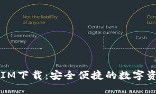 区块链钱包IM下载：安全便捷的数字资产管理工具