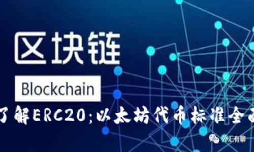深入了解ERC20：以太坊代币标准全面解析