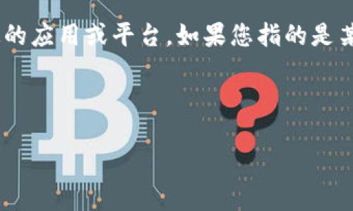 为了确保提供的信息准确无误，请您确认“tokenim”是指哪个特定的应用或平台。如果您指的是某种特定的数字货币或钱包，那么下载和使用方法可能会有所不同。

不过，下面我可以为您提供一个通用的内容大纲和相关信息：

如何安全下载和使用Tokenim钱包