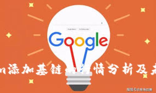 Tokenim添加基链的行情分析及未来展望