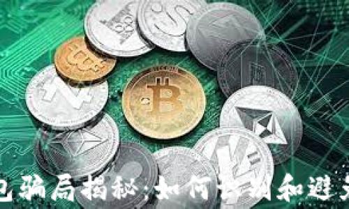 
区块链钱包骗局揭秘：如何识别和避免常见套路