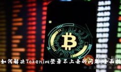 : 如何解决Tokenim登录不上