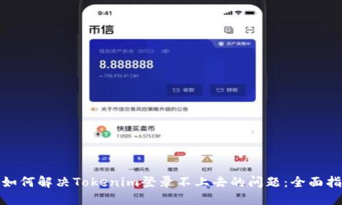 : 如何解决Tokenim登录不上去的问题：全面指南