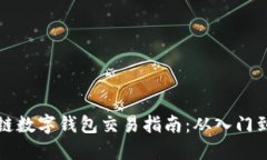 区块链数字钱包交易指南