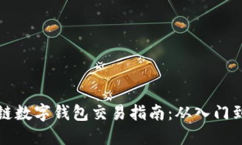 区块链数字钱包交易指南：从入门到精通