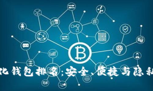 十大去中心化钱包排名：安全、便捷与隐私的完美结合