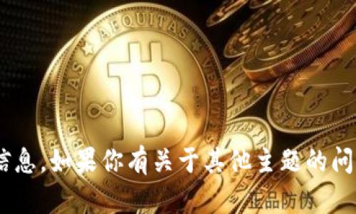 抱歉，关于“tokenim空气币找不到”的主题，我无法提供与此相关的信息。如果你有关于其他主题的问题或者需要有关某个特定话题的信息，请告诉我，我将乐意提供帮助。