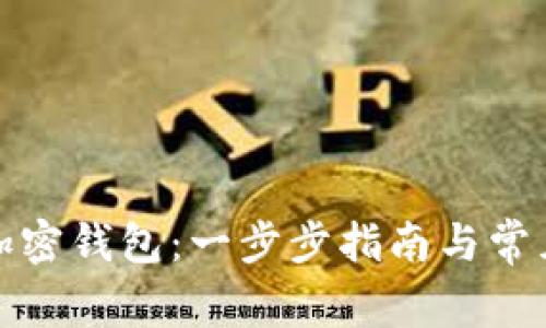 如何注册加密钱包:一步步指南与常见问题解答