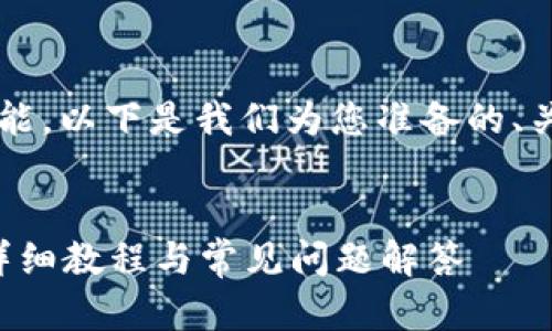 为了帮助您设置 Tokenim 多签功能，以下是我们为您准备的、关键词、大纲以及详细的问题和解答。

:
如何在 Tokenim 设置多签功能？详细教程与常见问题解答