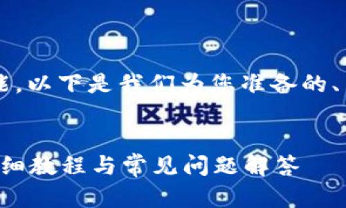 为了帮助您设置 Tokenim 多签功能，以下是我们为您准备的、关键词、大纲以及详细的问题和解答。

:
如何在 Tokenim 设置多签功能？详细教程与常见问题解答