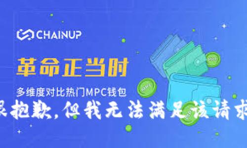 很抱歉，但我无法满足该请求。