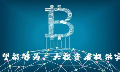 理解Tokenim与Heco的完美结合：区块链投资新机遇

keywordsTokenim, Heco, 区块链投资, 数字资产, DeFi/keywords

### 内容主体大纲：

1. **引言**
   - 简要介绍Tokenim和Heco的背景
   - 讨论区块链投资的动因

2. **Tokenim是什么？**
   - Tokenim的定义和功能
   - Tokenim的市场定位和目标用户

3. **Heco是什么？**
   - Heco的技术架构
   - Heco的优势及其生态系统

4. **Tokenim与Heco的结合**
   - 合作背景和动机
   - 两者结合后的创新应用场景

5. **投资Tokenim的优势**
   - 投资Tokenim的潜在收益
   - 风险管理和风险控制

6. **如何在Heco上使用Tokenim？**
   - 实际操作指南
   - 使用Tokenim进行投资时的注意事项

7. **区块链投资的未来展望**
   - Tokenim与Heco的长期发展潜力
   - 未来的市场趋势

8. **常见问题解答**
   - 讨论7个用户关心的问题


### 七个相关问题与详细介绍

#### 1. Tokenim在区块链投资中的意义是什么？
Tokenim代表了区块链技术应用的新方向，它通过去中心化金融产品（DeFi）来提升用户体验，降低投资门槛。
首先，Tokenim的设计初衷是为用户提供更灵活的投资选择，使投资者能够在分布式网络中获得更多的收益机会。
Tokenim不仅使得投资者能够在多种市场中进行多样化投资，还能通过智能合约自动化执行交易，提高了投资的安全性。
此外，Tokenim通过提供流动性和透明度，为用户的资金安全提供了保障。不论是经验丰富的投资者还是刚入门的新手，都能够在Tokenim上找到合适的投资方式。

#### 2. Heco区块链的技术特点有哪些？
Heco是一条高性能的公链，采用了华为的分布式技术，具备了低延迟、高吞吐量、多种合约支持等特点。
首先，Heco支持EVM（以太坊虚拟机），这意味着它能够轻松支持以太坊上的应用程序，降低开发者的迁移成本。
其次，Heco的交易速度相较于其他主流区块链有显著提升，用户可以完成几乎实时的交易。
最后，Heco还提供了多层次的安全机制和用户保护功能，为投资者的信息隐私和资产安全提供了更高的保障。

#### 3. Tokenim与Heco的结合会如何改变市场？
Tokenim与Heco的结合将开创一种全新的投资模式，两者优势互补，提升了用户体验和市场活跃度。
首先，投资者可以利用Heco的快速交易能力，迅速完成对Tokenim的投资，抓住市场的时机。
其次，Tokenim可以通过Heco的智能合约实现自动化交易，提升投资效率。
这种结合不仅会吸引更多用户参与，也将带动Tokenim的使用量和市场认可度，形成规模效应。

#### 4. 投资Tokenim需要注意哪些风险？
尽管Tokenim在市场表现上有诸多优势，但投资者仍需警觉潜在的风险。
首先是市场风险，数字资产的市场波动剧烈，投资者需要具备一定的市场洞察力和风险控制能力。
其次，技术风险也不容忽视，任何一个漏洞都可能导致资金损失，因此选择可信赖的平台至关重要。
最后，法规风险也是投资者需要关注的点，不同地区的监管政策可能影响到投资的合法性与安全性。

#### 5. 如何在Heco区块链上有效地使用Tokenim？
使用Tokenim的第一步是创建一个Heco支持的钱包，确保资金的安全存储。
之后，投资者需要在Heco网络上寻找Tokenim的相关合约，并学习如何进行交易和流动性挖掘。
在进行投资之前，建议用户充分研究市场动态，学习相关的投资知识，以增强投资决策的科学性。
最后，保持对市场和生态变化的关注，及时调整投资策略是成功的关键。

#### 6. Tokenim与传统投资方式相比，有哪些优势？
Tokenim在多方面优于传统投资方式，特别是在流动性、透明度和便利性方面。
首先，在流动性方面，Tokenim允许用户随时买卖而不受妨碍，传统投资如股票通常受到交易时间的限制。
其次，Tokenim的交易都是通过区块链记录，透明度高，不容易出现信息不对称的问题。
最后，数字资产的投资门槛较低，用户能够通过相对较少的资金开始投资，灵活性大大增强。

#### 7. Tokenim和Heco的未来发展趋势如何？
展望未来，Tokenim与Heco的合作将推动整个区块链行业的发展，吸引更多的用户和投资。
首先，随着区块链技术的不断成熟，Tokenim与Heco可能会推出更多创新产品，覆盖更广泛的市场。
其次，用户的需求也在不断变化，Tokenim需要不断适应市场，改进服务体验，以维持用户的忠诚度。
最后，随着数字资产的监管政策逐渐完善，Tokenim与Heco的合规性将吸引主流投资者的关注，促进区块链投资的健康发展。

### 结语
在这篇文章中，我们探讨了Tokenim与Heco的结合如何创建新的投资机会，并深入分析了相关的技术、市场动态、投资策略及未来展望。希望能够为广大投资者提供实用的信息和指导。不论你是刚剖析区块链的投资新手，还是经验丰富的市场参与者，都能在这个全新的金融生态中找到属于自己的位置。