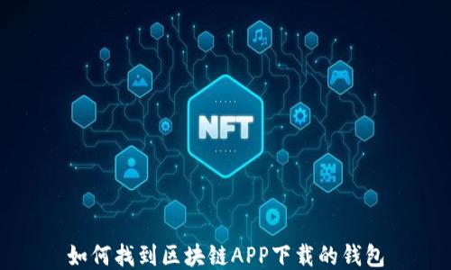 
如何找到区块链APP下载的钱包