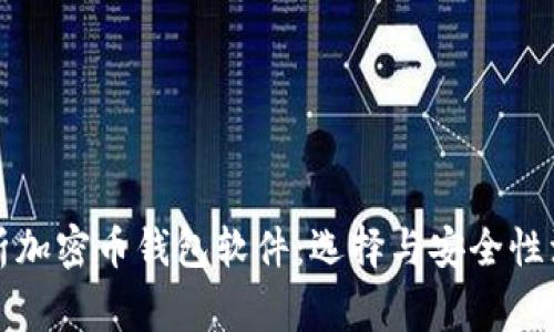 全面解析加密币钱包软件：选择与安全性注意事项