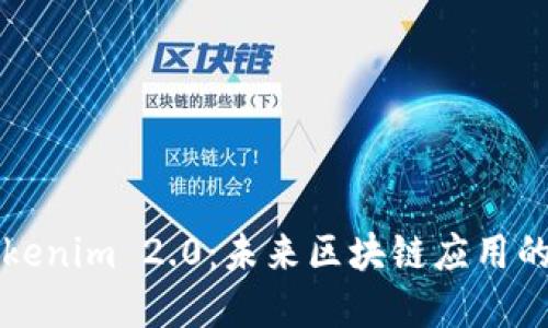 ### Tokenim 2.0：未来区块链应用的发展路径