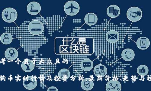 思考一个易于大众且的

狗狗币实时行情及投资分析：最新价格、走势与预测