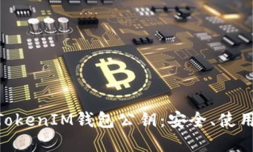 理解TokenTokenIM钱包公钥：安全、使用与最佳实践