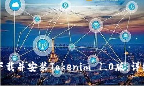如何下载并安装Tokenim 1.0版：详细指南